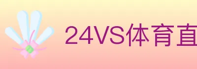 24VS体育直播 logo